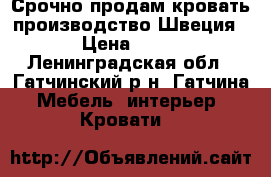 Срочно продам кровать производство Швеция › Цена ­ 35 - Ленинградская обл., Гатчинский р-н, Гатчина  Мебель, интерьер » Кровати   